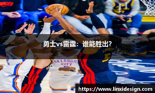 勇士vs雷霆：谁能胜出？