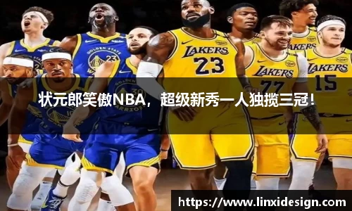状元郎笑傲NBA，超级新秀一人独揽三冠！