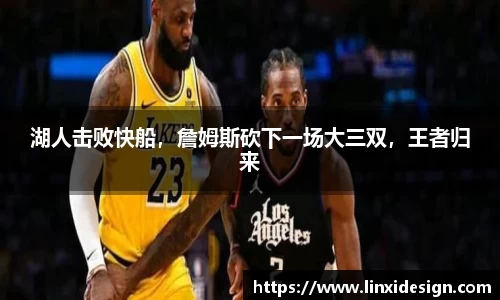 湖人击败快船，詹姆斯砍下一场大三双，王者归来
