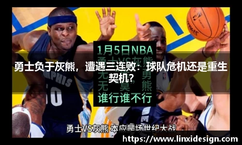 勇士负于灰熊，遭遇三连败：球队危机还是重生契机？