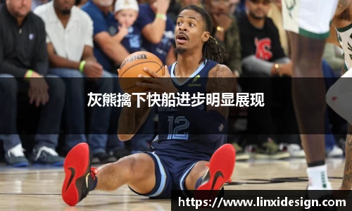 灰熊擒下快船进步明显展现