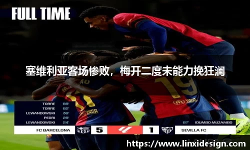 塞维利亚客场惨败，梅开二度未能力挽狂澜