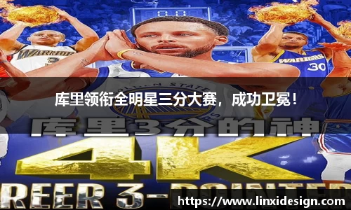 库里领衔全明星三分大赛，成功卫冕！
