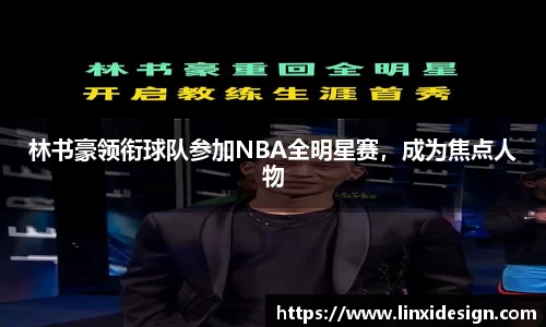林书豪领衔球队参加NBA全明星赛，成为焦点人物