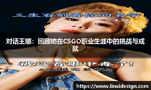 对话王娜：回顾她在CSGO职业生涯中的挑战与成就
