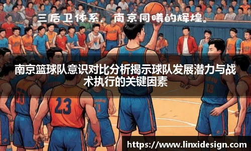 南京篮球队意识对比分析揭示球队发展潜力与战术执行的关键因素