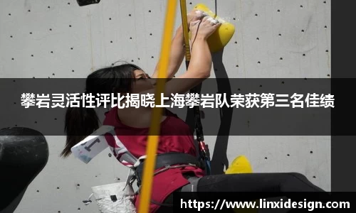 攀岩灵活性评比揭晓上海攀岩队荣获第三名佳绩