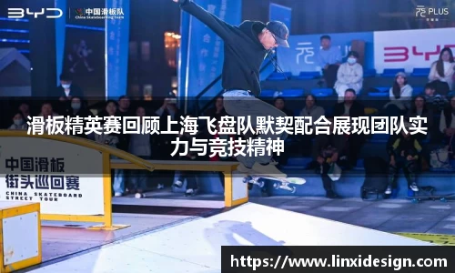 滑板精英赛回顾上海飞盘队默契配合展现团队实力与竞技精神