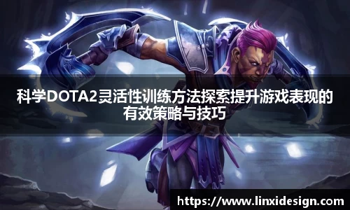 科学DOTA2灵活性训练方法探索提升游戏表现的有效策略与技巧