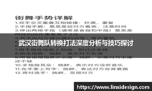 武汉街舞队转换打法深度分析与技巧探讨