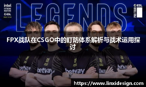 FPX战队在CSGO中的盯防体系解析与战术运用探讨
