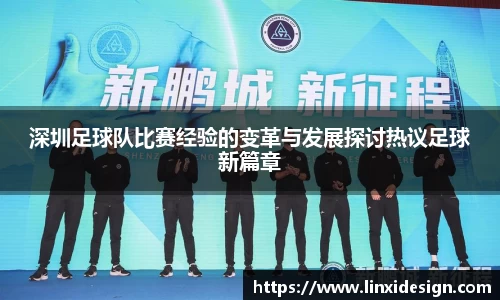 深圳足球队比赛经验的变革与发展探讨热议足球新篇章