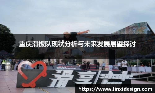 重庆滑板队现状分析与未来发展展望探讨