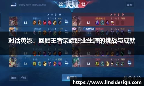 对话黄娜：回顾王者荣耀职业生涯的挑战与成就
