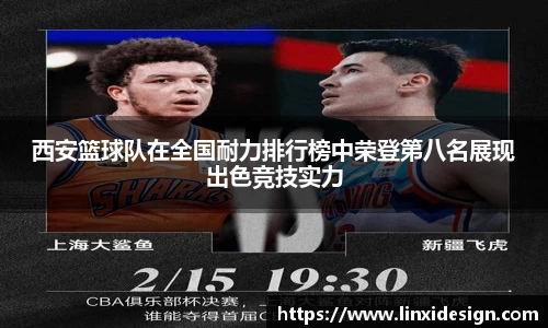 西安篮球队在全国耐力排行榜中荣登第八名展现出色竞技实力