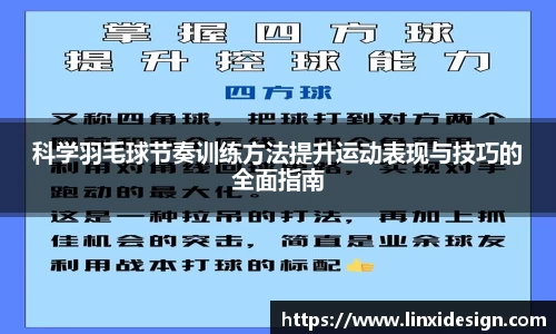 科学羽毛球节奏训练方法提升运动表现与技巧的全面指南