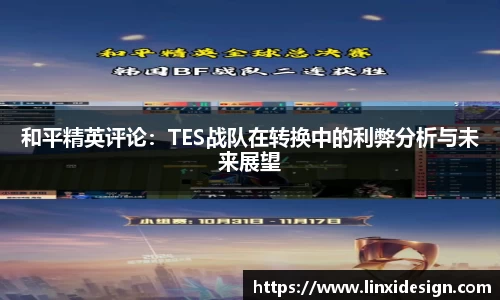 和平精英评论：TES战队在转换中的利弊分析与未来展望