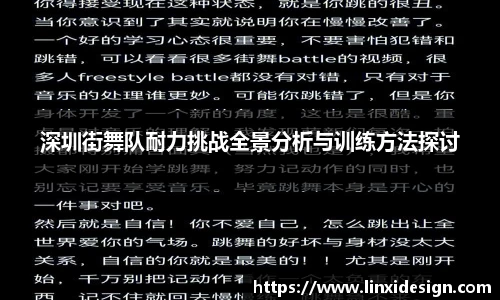 深圳街舞队耐力挑战全景分析与训练方法探讨