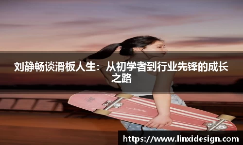 刘静畅谈滑板人生：从初学者到行业先锋的成长之路