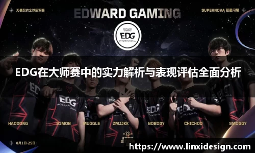 EDG在大师赛中的实力解析与表现评估全面分析