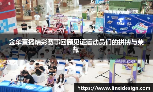 金华直播精彩赛事回顾见证运动员们的拼搏与荣耀