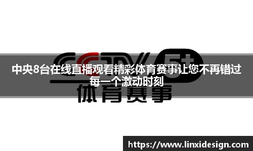 中央8台在线直播观看精彩体育赛事让您不再错过每一个激动时刻