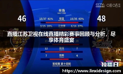 直播江苏卫视在线直播精彩赛事回顾与分析，尽享体育盛宴
