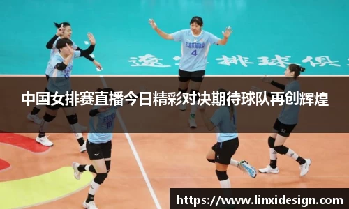 中国女排赛直播今日精彩对决期待球队再创辉煌