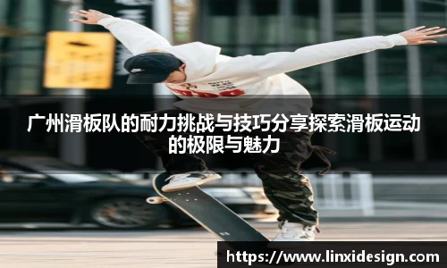 广州滑板队的耐力挑战与技巧分享探索滑板运动的极限与魅力