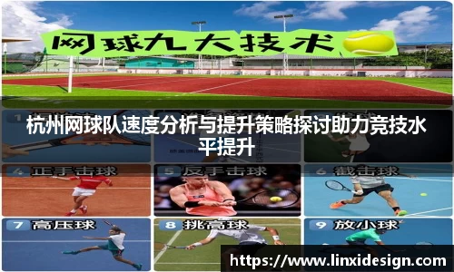 杭州网球队速度分析与提升策略探讨助力竞技水平提升