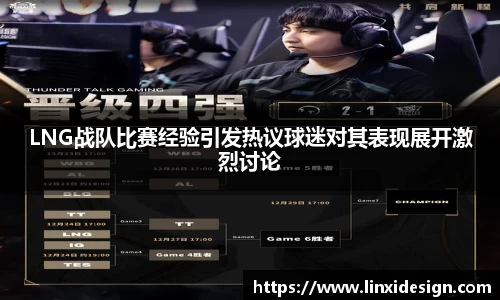 LNG战队比赛经验引发热议球迷对其表现展开激烈讨论