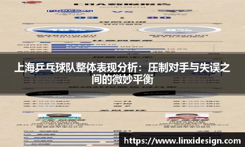 上海乒乓球队整体表现分析：压制对手与失误之间的微妙平衡