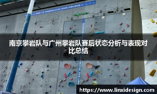 南京攀岩队与广州攀岩队赛后状态分析与表现对比总结