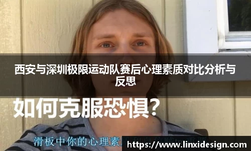 西安与深圳极限运动队赛后心理素质对比分析与反思
