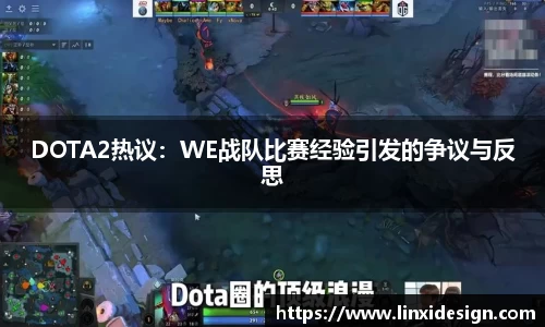 DOTA2热议：WE战队比赛经验引发的争议与反思