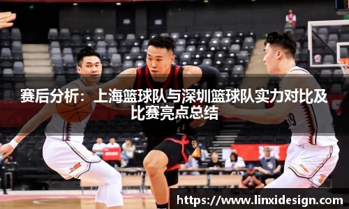赛后分析：上海篮球队与深圳篮球队实力对比及比赛亮点总结