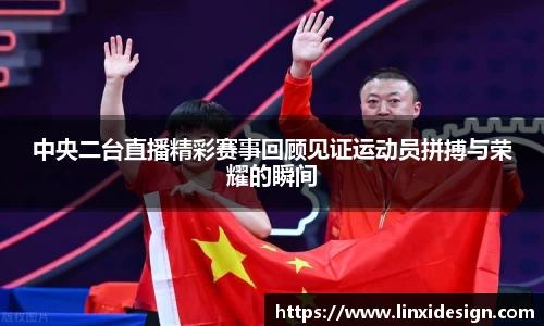 中央二台直播精彩赛事回顾见证运动员拼搏与荣耀的瞬间