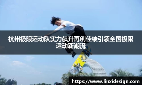 杭州极限运动队实力飙升再创佳绩引领全国极限运动新潮流