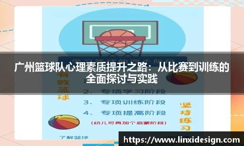 广州篮球队心理素质提升之路：从比赛到训练的全面探讨与实践
