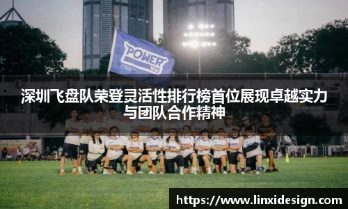 深圳飞盘队荣登灵活性排行榜首位展现卓越实力与团队合作精神