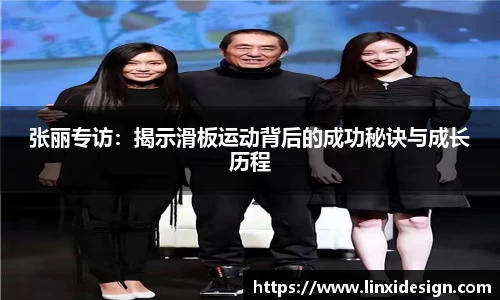 张丽专访：揭示滑板运动背后的成功秘诀与成长历程