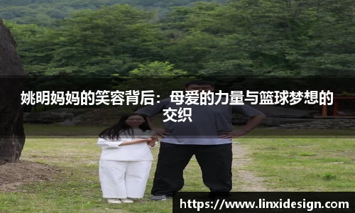 姚明妈妈的笑容背后：母爱的力量与篮球梦想的交织