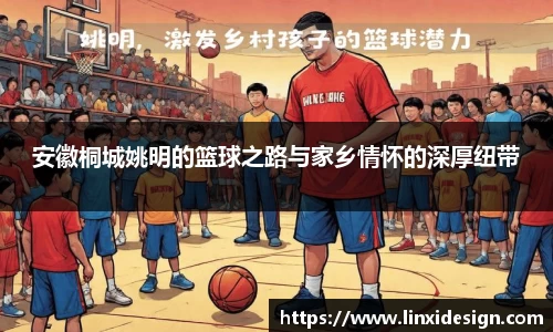 安徽桐城姚明的篮球之路与家乡情怀的深厚纽带