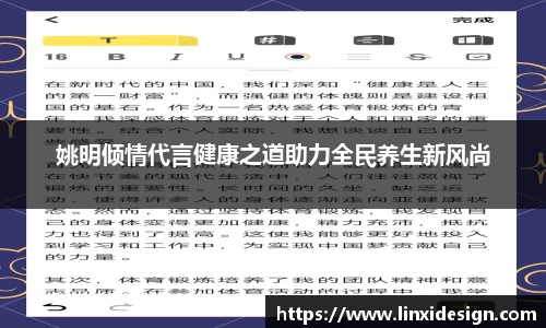 姚明倾情代言健康之道助力全民养生新风尚