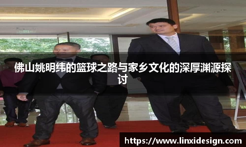 佛山姚明纬的篮球之路与家乡文化的深厚渊源探讨