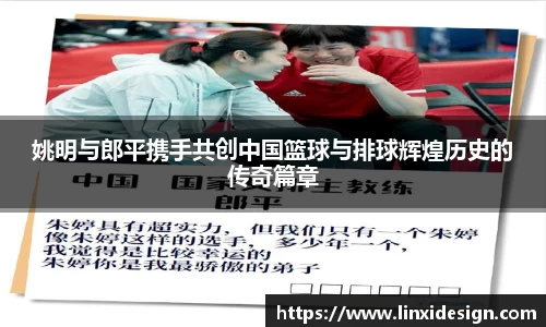 姚明与郎平携手共创中国篮球与排球辉煌历史的传奇篇章