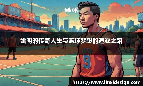 姚明的传奇人生与篮球梦想的追逐之路