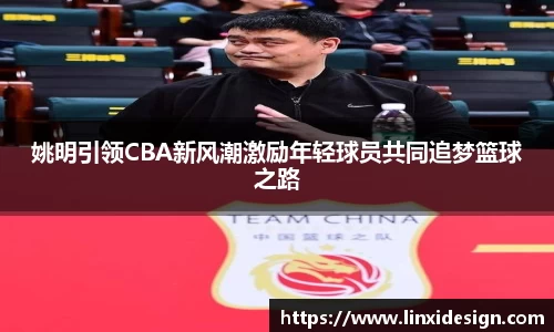 姚明引领CBA新风潮激励年轻球员共同追梦篮球之路
