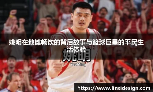 姚明在地摊畅饮的背后故事与篮球巨星的平民生活体验