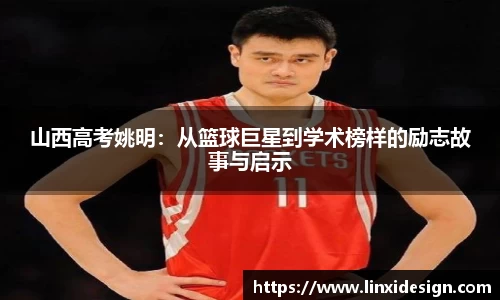 山西高考姚明：从篮球巨星到学术榜样的励志故事与启示